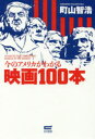 【3980円以上送料無料】今のアメリカがわかる映画100本/町山智浩/著