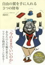 【3980円以上送料無料】自由の翼を手に入れる3つの財布/成田仁/〔著〕