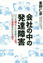 【3980円以上送料無料】会社の中の発達障害 いつも嫌なことを言う上司、いつも迷惑をかける部下/星野仁彦/著