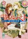 【3980円以上送料無料】精霊の乙女ルベト 〔2〕/相田美紅/〔著〕