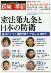 たちばな出版 憲法／日本　戦争の放棄　日本／国防 167P　21cm デントウ　ト　カクシン　27　27　オピニオンシ　ケンポウ　ダイキユウジヨウ　ト　ニホン　ノ　ボウエイ　ケンポウ／ダイ9ジヨウ／ト／ニホン／ノ／ボウエイ シノミヤ，マサキ