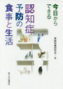 【3980円以上送料無料】今日からできる認知症予防の食事と生活/家庭栄養研究会/編