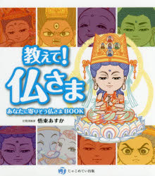 【3980円以上送料無料】教えて！仏さま　あなたに寄りそう仏さまBOOK／悟東あすか／著