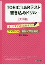 【3980円以上送料無料】TOEIC L&Rテスト書き込みドリル 書いて覚える20日間完成! スコア500文法編/早川幸治/著
