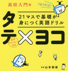 21マスで基礎が身につく英語ドリル アルク 英語／文法 107P　19cm ニジユウイチマス　デ　キソ　ガ　ミ　ニ　ツク　エイゴ　ドリル　タテ　ヨコ　コウコウ／ニユウモンヘン　21マス／デ／キソ／ガ／ミ／ニ／ツク／エイゴ／ドリル／タテ／ヨコ　コウコウ／ニユウモンヘン ヤマモト，タカオ