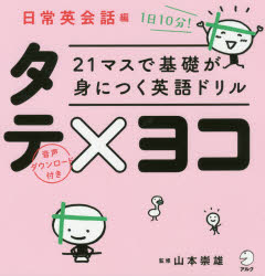 【3980円以上送料無料】21マスで基礎が身につく英語ドリルタテ×ヨコ　日常英会話編／山本崇雄／監修