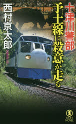 乐天商城 - 【3980円以上送料無料】十津川警部予土（ローカル）線に殺意が走る　長編推理小説／西村京太郎／著