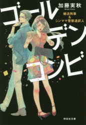 ゴールデンコンビ　婚活刑事＆シンママ警察通訳人／加藤実秋／著