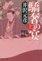 【3980円以上送料無料】驕奢の宴　上／井沢元彦／著