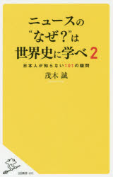 【3980円以上送料無料】ニュースの“なぜ？”は世界史に学べ　2／茂木誠／著