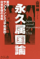 【3980円以上送料無料】永久属国論 憲法・サンフランシスコ平和条約・日米安保の本質／山田順／著