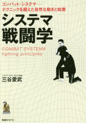 【3980円以上送料無料】システマ戦闘学　コンバット・システマ－テクニックを超えた自然な動きと知恵／三谷愛武／著