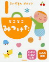 【3980円以上送料無料】1さいだもんポケットとことこみつけた いないいないばあ ものの認識/accototo/絵 大滝まみ/絵 山岡ひかる/絵 おおでゆかこ/絵