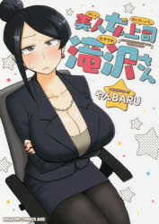 【3980円以上送料無料】美人女上司滝沢さん／やんBARU／〔著〕