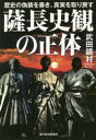 【3980円以上送料無料】薩長史観の正体 歴史の偽装を暴き、真実を取り戻す/武田鏡村/著