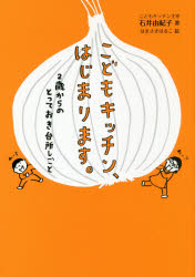 【3980円以上送料無料】こどもキッチン、はじまります。 2歳からのとっておき台所しごと/石井由紀子/著 はまさきはるこ/絵