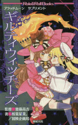 【3980円以上送料無料】ギルティウィッチーズ ブラッドムーンサプリメント/齋藤高吉/監修 桜葉星菜。/著 冒険企画局/著