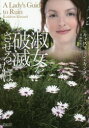 【3980円以上送料無料】淑女を破滅させるには/キャスリーン・キンメル/著 草鹿佐恵子/訳