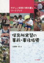 【3980円以上送料無料】保育所実習の事前・事後指導　やさしい保育の教科書＆ワークブック／佐藤賢一郎／著