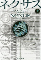 ハヤカワ文庫　SF　2142 早川書房 351P　16cm ネクサス　1　1　ハヤカワ　ブンコ　エスエフ　2142　ハヤカワ／ブンコ／SF　2142 ナム，ラメズ　NAAM，RAMEZ　ナカハラ，ナオヤ