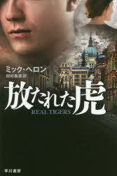 General Art and Science - 【3980円以上送料無料】放たれた虎／ミック・ヘロン／著　田村義進／訳
