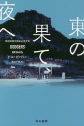 General Art and Science - 【3980円以上送料無料】東の果て、夜へ／ビル・ビバリー／著　熊谷千寿／訳