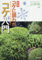 Other - 【3980円以上送料無料】このは　生きもの好きの自然ガイド　No．7／