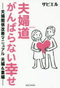 【3980円以上送料無料】夫婦道がんばらない幸せ 夫婦関係改善マニュアル夫編&妻編/ザビエル/著