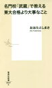 名門校「武蔵」で教える東大合格より大事なこと／おおたとしまさ／著