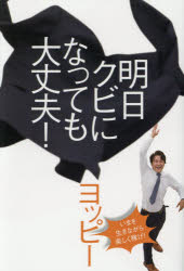 【3980円以上送料無料】明日クビになっても大丈夫！／ヨッピー／著