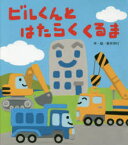 【3980円以上送料無料】ビルくんとはたらくくるま／新井洋行／作・絵