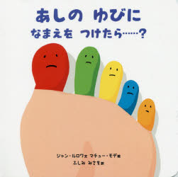 Rakuten - 【3980円以上送料無料】あしのゆびになまえをつけたら……？／ジャン・ルロワ／文　マチュー・モデ／絵　伏見操／訳