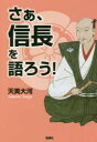 さあ、信長を語ろう！／天美大河／著