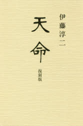 【3980円以上送料無料】天命　復刻版／伊藤淳二／著