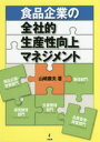 【3980円以上送料無料】食品企業の全社的生産性向上マネジメント/山崎康夫/著