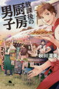 【3980円以上送料無料】放課後の厨房(チューボー)男子/秋川滝美/〔著〕