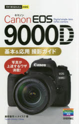 【3980円以上送料無料】Canon　EOS　9000D基本＆応用撮影ガイド／鹿野貴司／著　ナイスク／著