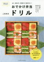 【3980円以上送料無料】おでかけ弁当ドリル miseben もう、詰め方、見映えに悩まない!/上島亜紀/〔著〕