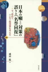 【3980円以上送料無料】日本の癩対策の誤りと「名誉回復」　今、改めてハンセン病対策を考える／成田稔／著