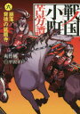 【3980円以上送料無料】戦国小町苦労譚 6/夾竹桃/著