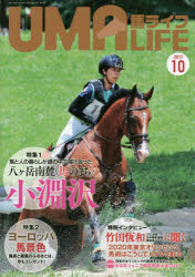 【3980円以上送料無料】馬ライフ　2017－10／