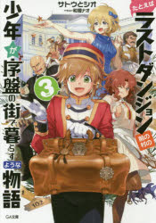 【3980円以上送料無料】たとえばラストダンジョン前の村の少年が序盤の街で暮らすような物語　3／サトウとシオ／著