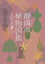 【送料無料】静岡の植物図鑑 静岡県の普通植物 下/杉野孝雄/著