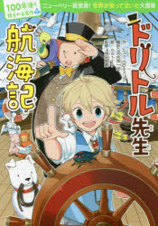 【3980円以上送料無料】ドリトル先生航海記／ヒュー・ロフティング／作　河合祥一郎／編訳　patty／絵　坪田信貴／監修