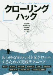 【3980円以上送料無料】クローリングハック あらゆるWebサイトをクロールするための実践テクニック／竹添直樹／著 島本多可子／著 田所駿佑／著 萩野貴拓／著 川上桃子／著
