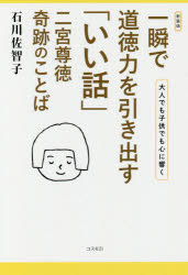 【3980円以上送料無料】一瞬で道徳力を引き出す「いい話」二宮尊徳奇跡のことば 大人でも子供でも心に響く/石川佐智子/著