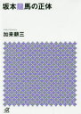 【3980円以上送料無料】坂本龍馬の正体／加来耕三／〔著〕