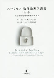 【送料無料】スマリヤン数理論理学講義　上巻／レイモンド・M・スマリヤン／著　田中一之／監訳　川辺治之／訳