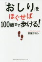 【3980円以上送料無料】「おしり」をほぐせば100歳まで歩ける!/松尾タカシ/著