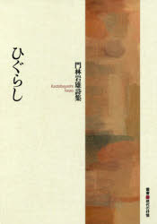 【3980円以上送料無料】ひぐらし　門林岩雄詩集／門林岩雄／著
